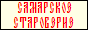 Самарский старообрядец